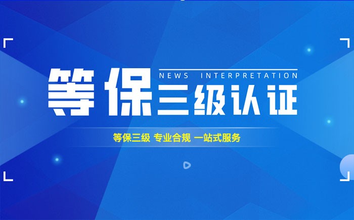 三级等保测评是什么？滨州企业如何顺利通过等级保护三级测评？
