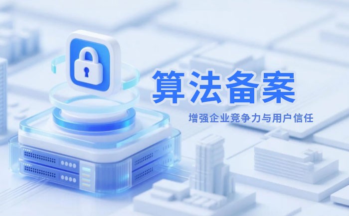 滨州算法备案全流程详解｜哪些业务必须备案？材料、步骤与常见风险一次说清